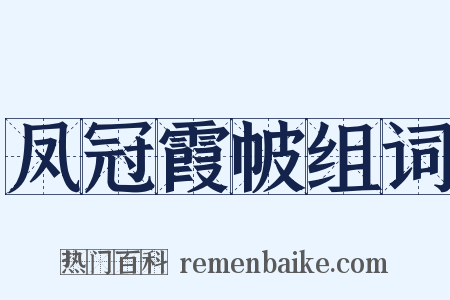 凤冠霞帔组词是什么意思的图片